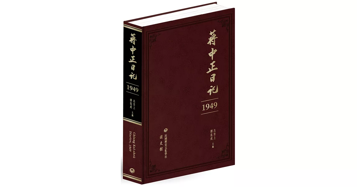 蔣中正日記（1949） | 拾書所