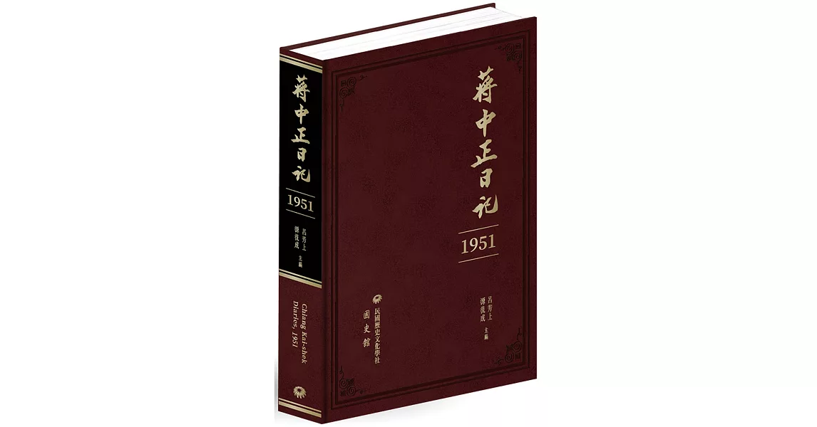 蔣中正日記（1951） | 拾書所