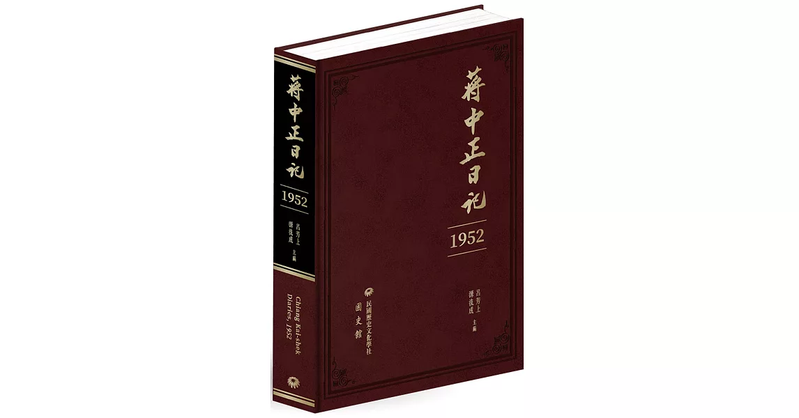 蔣中正日記（1952） | 拾書所