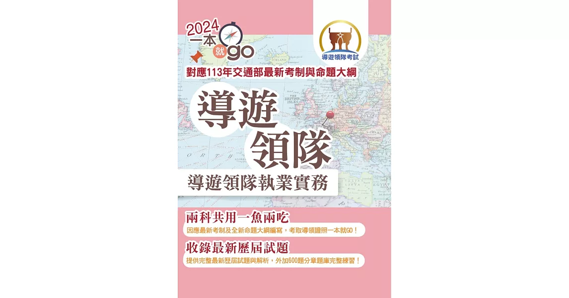 113年導遊領隊「一本就go」【導遊領隊執業實務】（對應113年交通部最新考制與命題大綱．雙科共用一魚兩吃．重點學習及格領證）(3版) | 拾書所