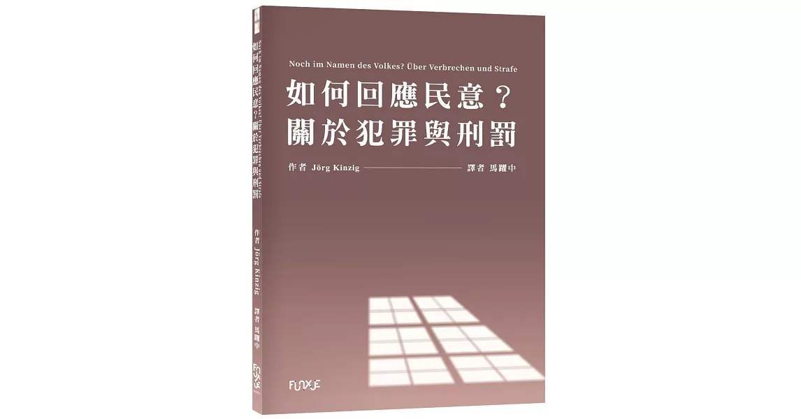 如何回應民意？關於犯罪與刑罰 | 拾書所