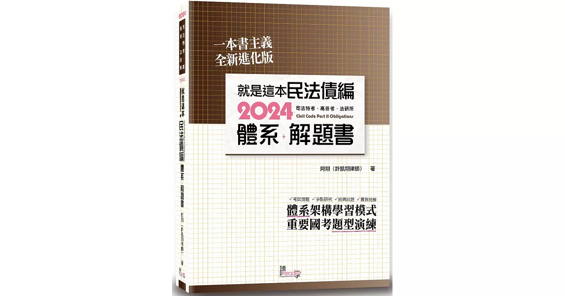 就是這本民法債編體系+解題書(3版) | 拾書所