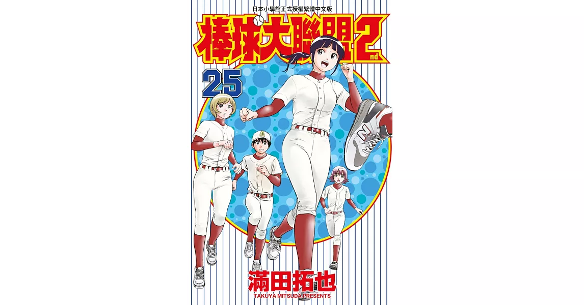 棒球大聯盟2nd(25) | 拾書所