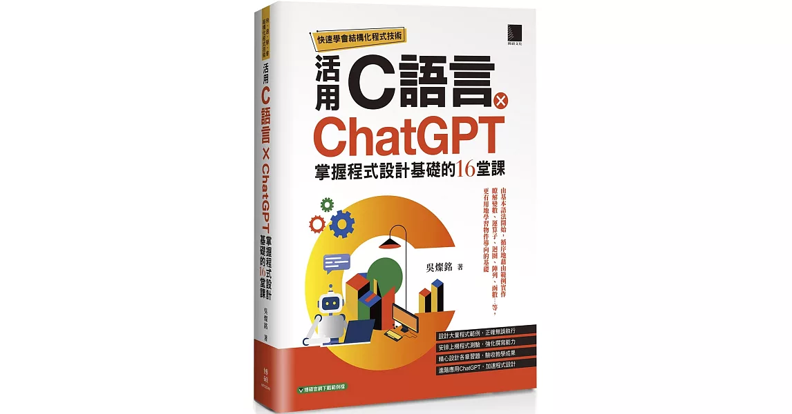 快速學會結構化程式技術：活用C語言 × ChatGPT掌握程式設計基礎的16堂課 | 拾書所