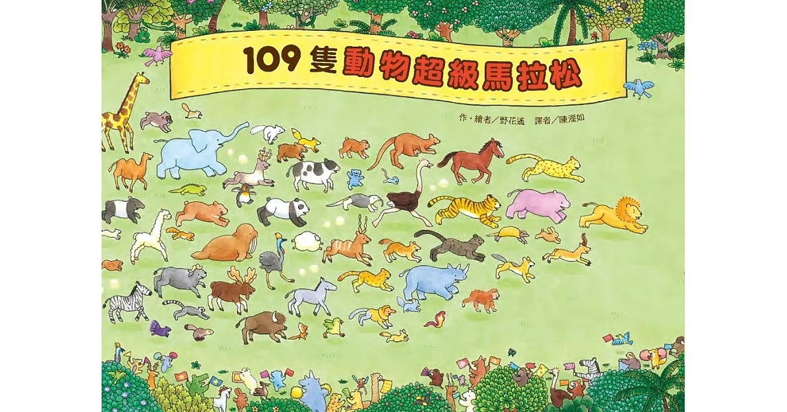 109隻動物 超級馬拉松 (二版) | 拾書所