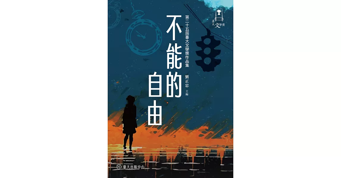 不能的自由：第二十五屆臺大文學獎作品集 不能的自由 | 拾書所