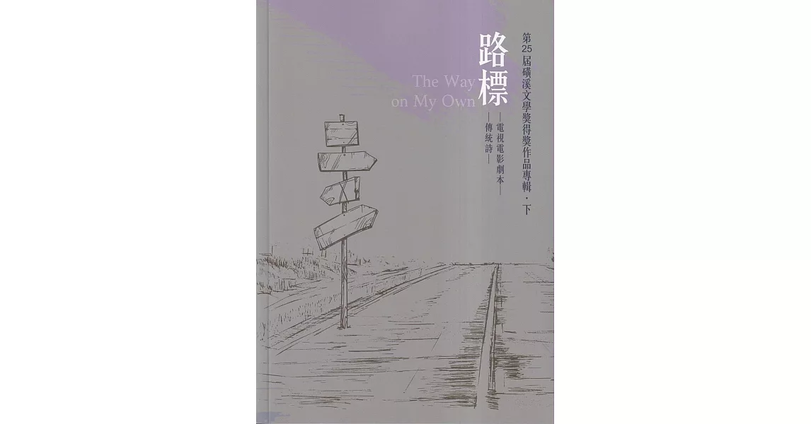 第25屆磺溪文學獎得獎作品專輯．下 路標 | 拾書所