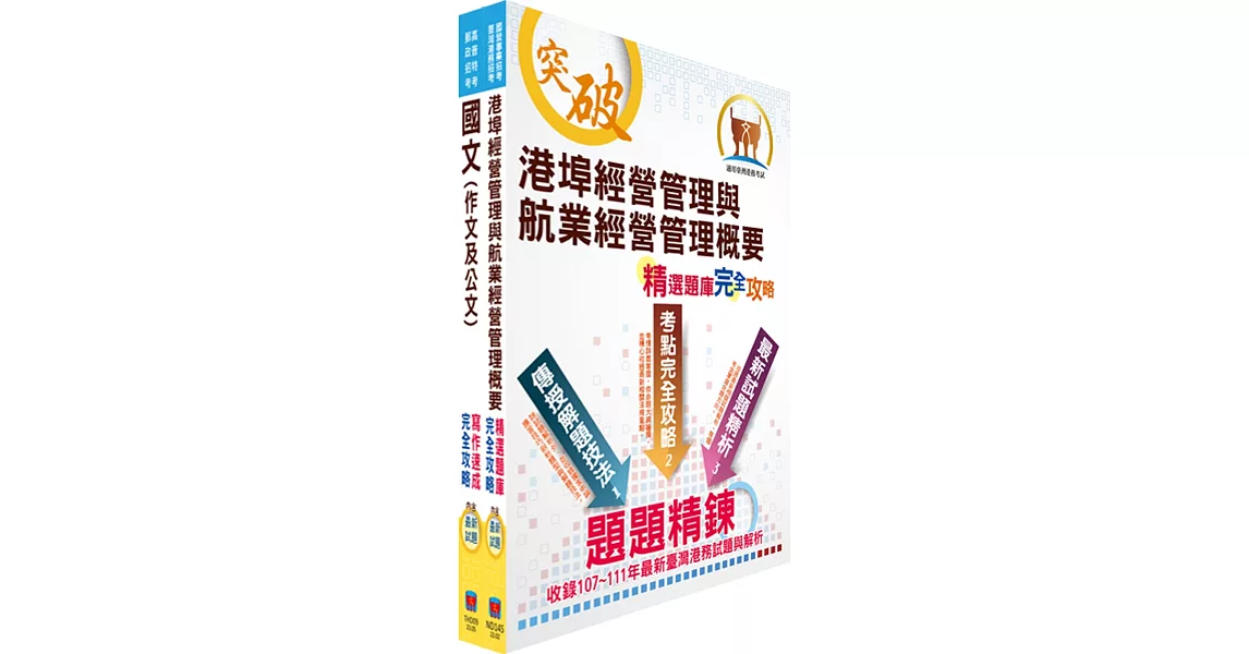 2024臺灣港務員級（航運管理）套書（贈題庫網帳號、雲端課程） | 拾書所