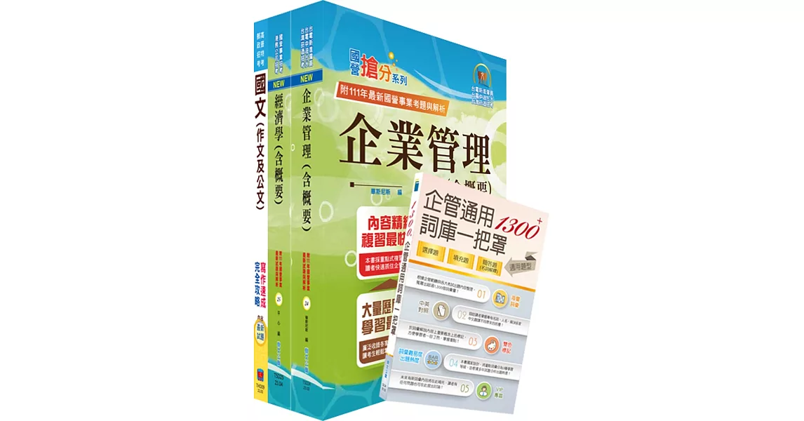 2024臺灣港務員級（業務行政）套書（贈企管通用詞庫、題庫網帳號、雲端課程） | 拾書所