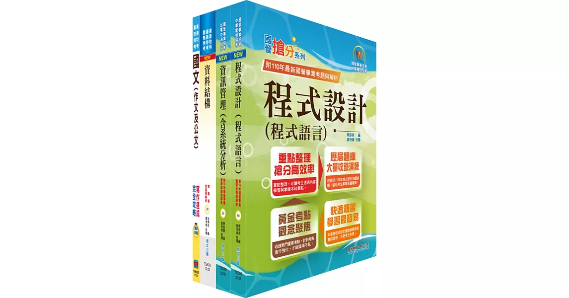 2024臺灣港務員級（資訊）套書（不含資通安全）（贈題庫網帳號、雲端課程） | 拾書所