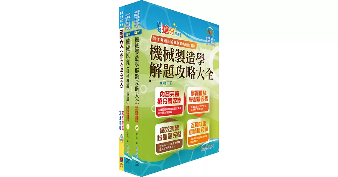 臺灣港務員級（機械）套書（不含機械設計）（贈題庫網帳號、雲端課程） | 拾書所