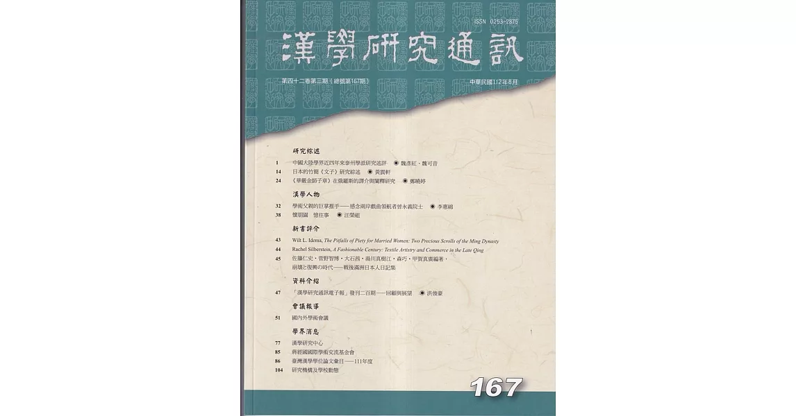 漢學研究通訊42卷3期NO.167(112.08) | 拾書所