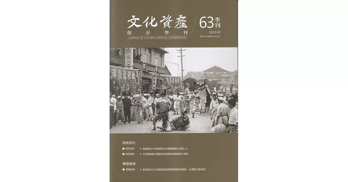 文化資產保存學刊第63期112/03 | 拾書所