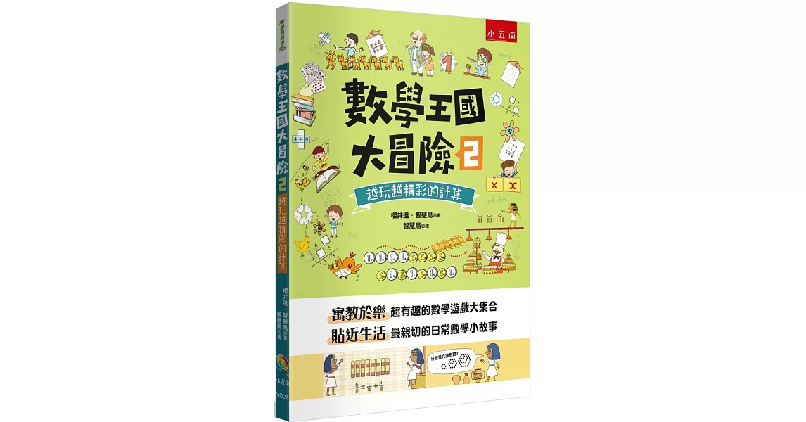 數學王國大冒險2：越玩越精彩的計算 | 拾書所