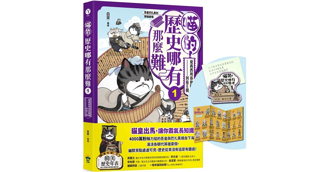 喵的！歷史哪有那麼難(1)【限量贈品：請勿打擾造型磁鐵】：夏商西周春秋戰國到秦王朝【吾皇巴扎黑的穿越劇場】 | 拾書所