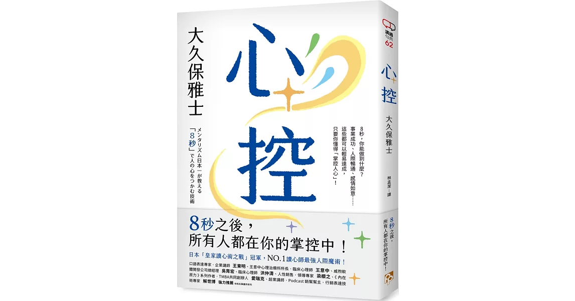 心控：日本NO.1讀心師最強人心掌握術！8秒之後，所有人都在你的掌控中！ | 拾書所