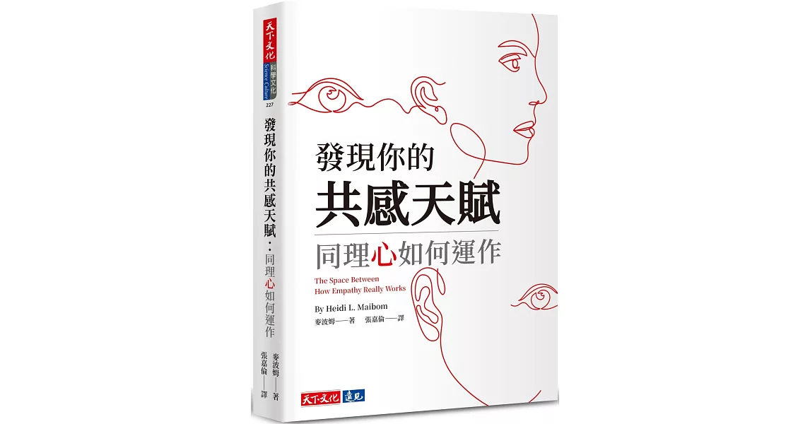 發現你的共感天賦：同理心如何運作 | 拾書所