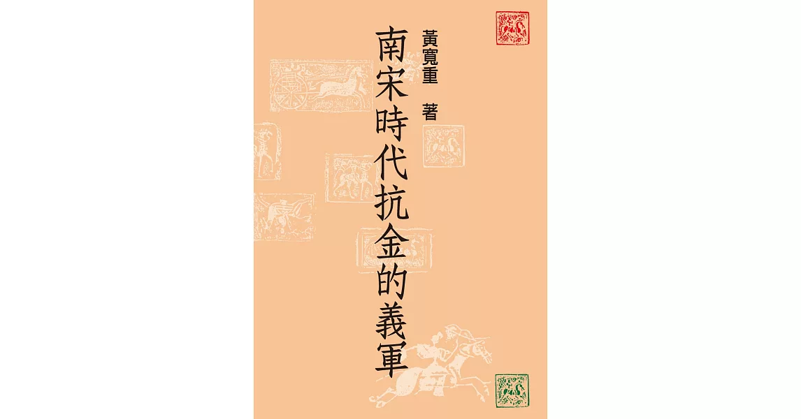 南宋時代抗金的義軍 | 拾書所