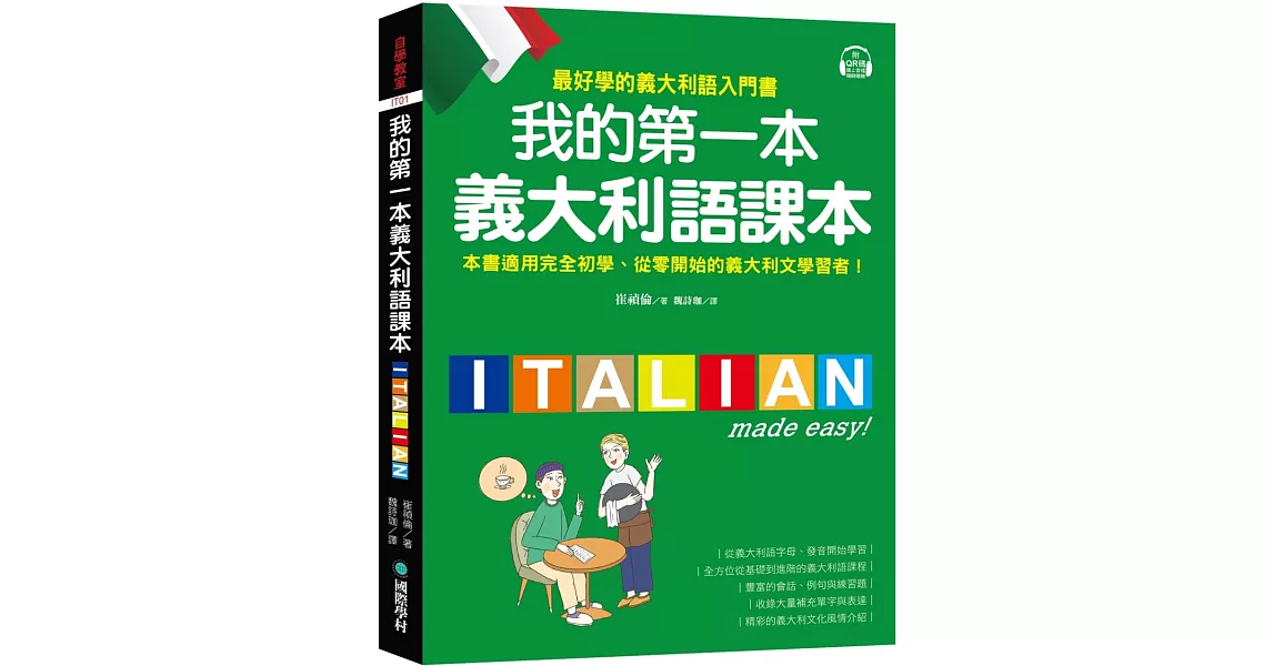 我的第一本義大利語課本：（附QR碼線上音檔＋義中雙索引查詢）最好學的義大利語入門書 | 拾書所