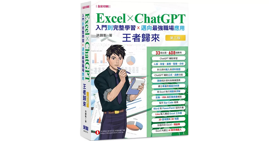 Excel x ChatGPT入門到完整學習邁向最強職場應用王者歸來(全彩印刷) | 拾書所
