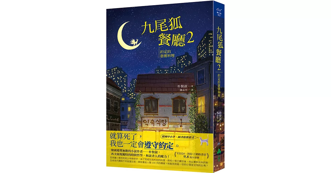 九尾狐餐廳2：約定的蔥薯料理 | 拾書所