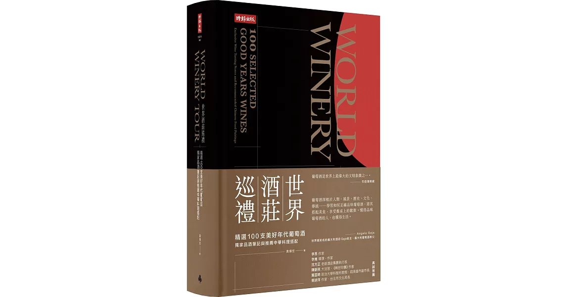 世界酒莊巡禮：精選100支美好年代葡萄酒，獨家品酒筆記與推薦中華料理搭配 | 拾書所