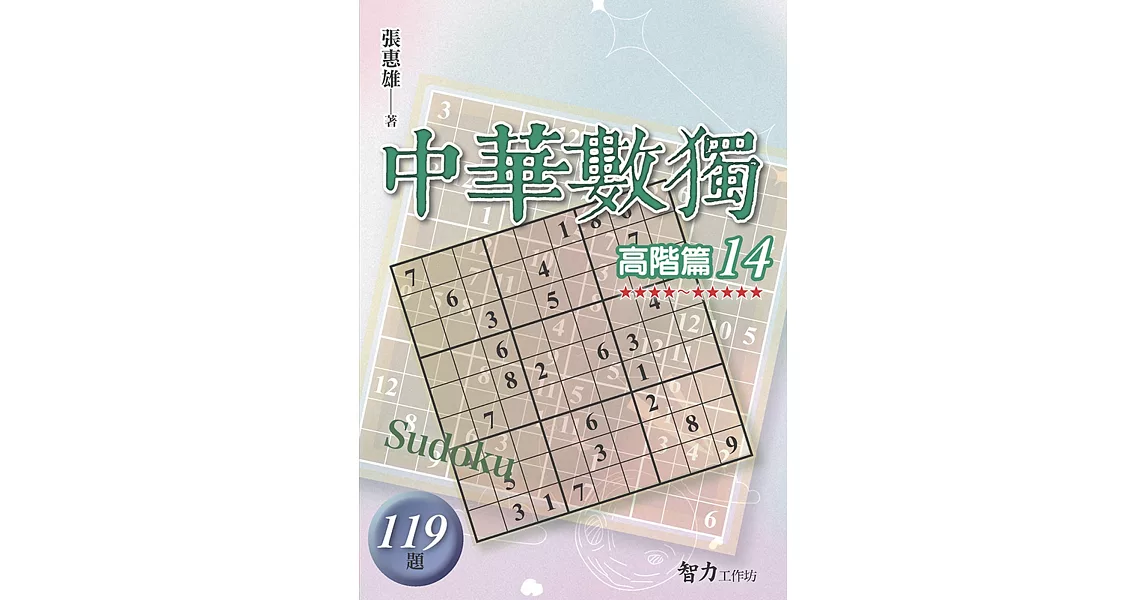 中華數獨：高階篇14 | 拾書所