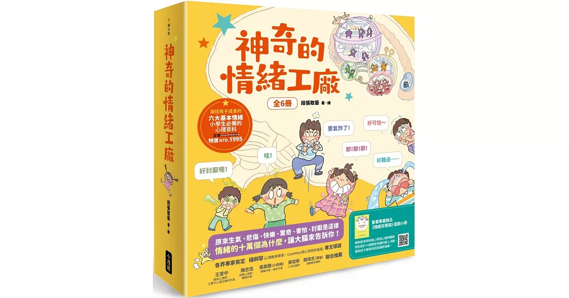 神奇的情緒工廠(全6冊，加贈《情緒百寶箱》遊戲小冊)：原來生氣、悲傷、快樂、驚奇、害怕、討厭是這樣。情緒的十萬個為什麼，讓大腦來告訴你！ | 拾書所