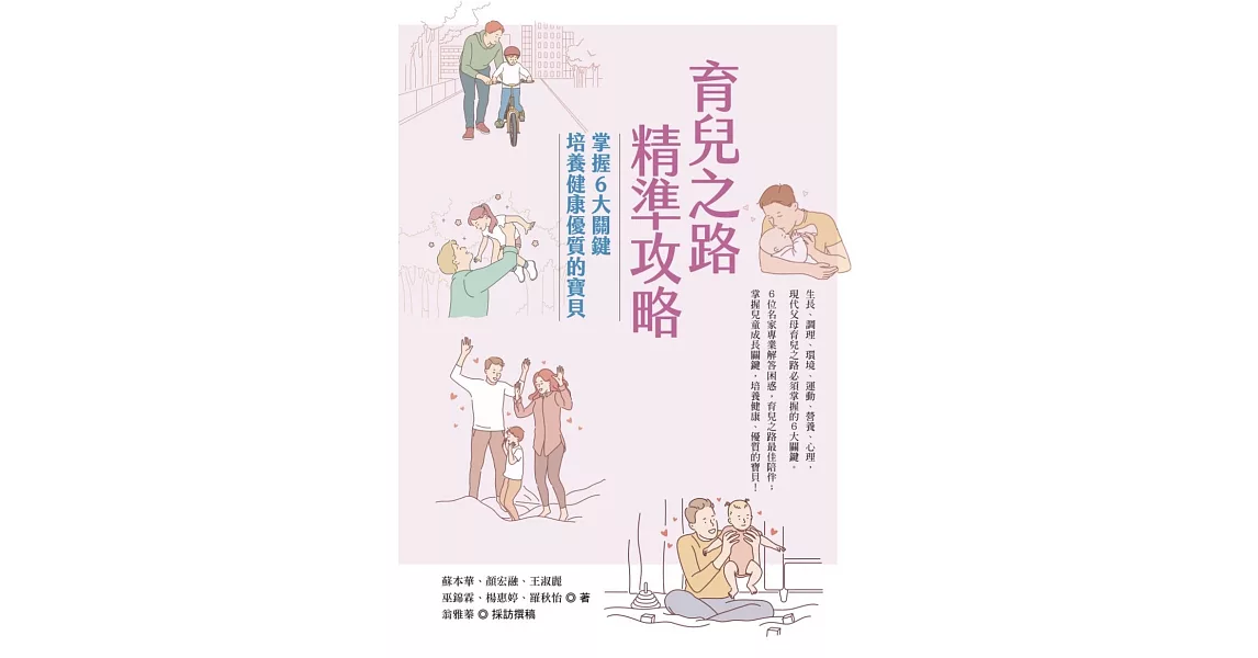 育兒之路精準攻略：掌握6大關鍵，培養健康優質的寶貝 | 拾書所