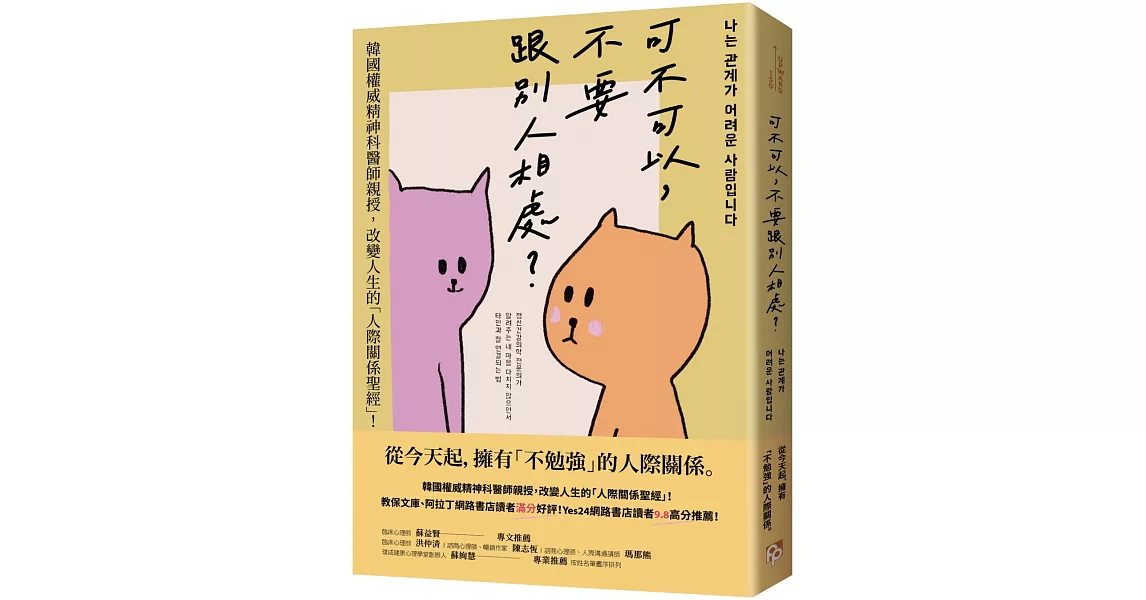 可不可以，不要跟別人相處？：韓國權威精神科醫師親授，改變人生的「人際關係聖經」！ | 拾書所