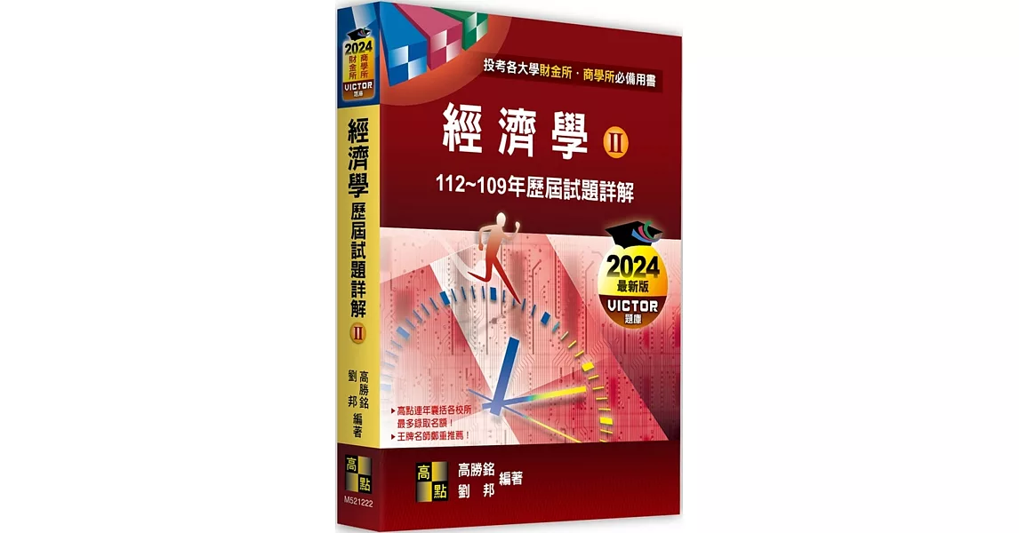 經濟學歷屆試題詳解(Ⅱ) （112～109年） | 拾書所