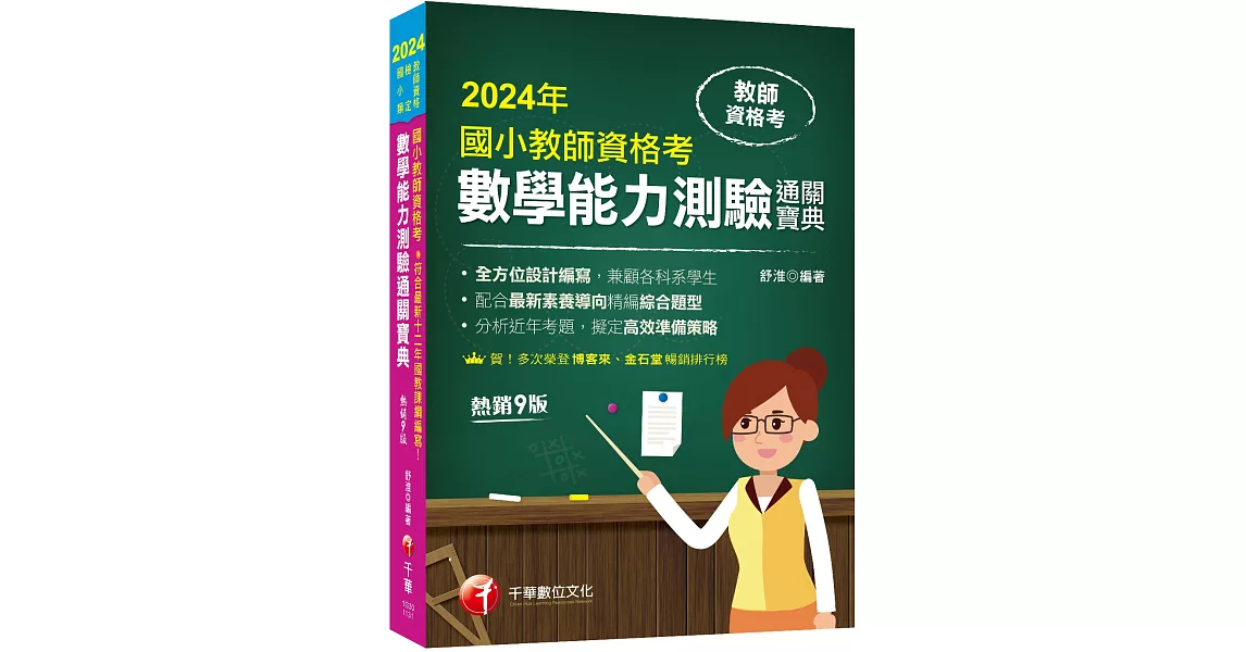 2024【符合最新十二年國教課綱編寫！】國小教師檢定數學能力測驗通關寶典［九版］（教師資格檢定國小類） | 拾書所