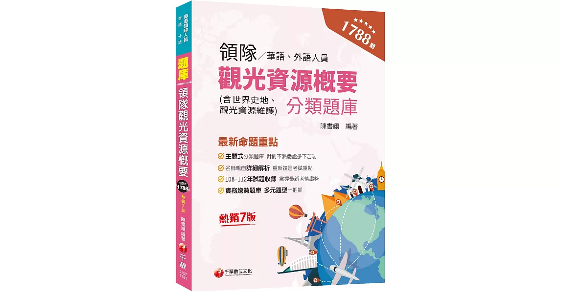 2024【實務趨勢題庫】領隊觀光資源概要分類題庫［七版］（華語／外語領隊人員） | 拾書所