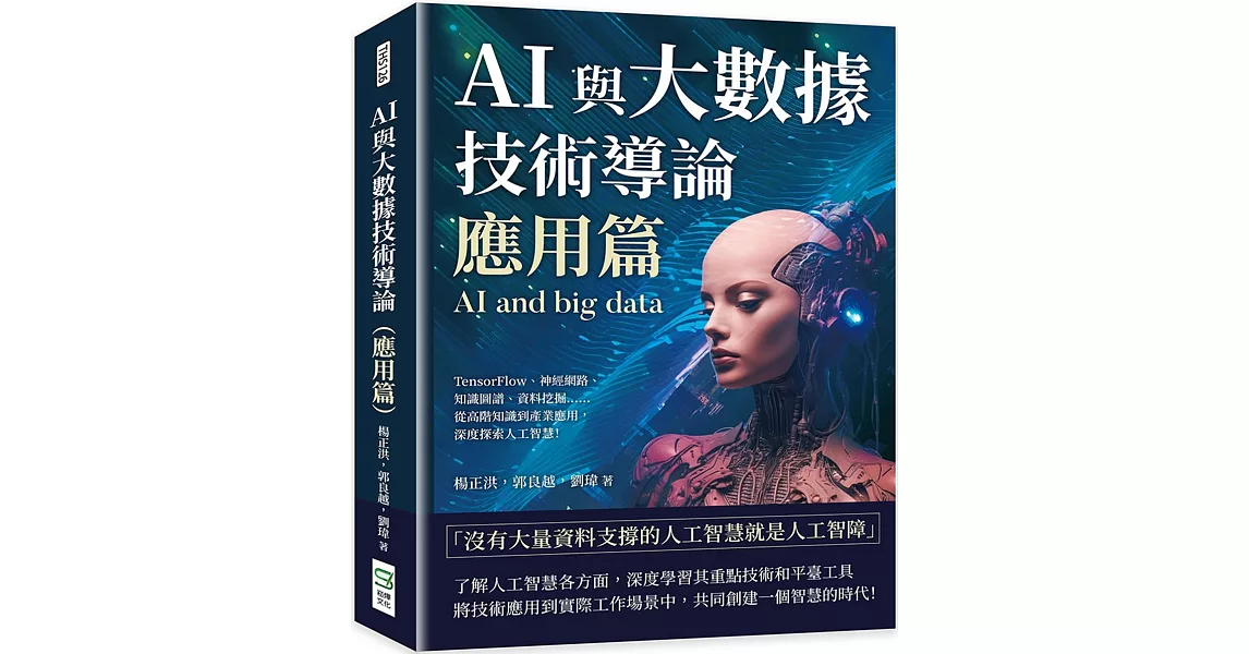 AI與大數據技術導論（應用篇）：TensorFlow、神經網路、知識圖譜、資料挖掘……從高階知識到產業應用，深度探索人工智慧！ | 拾書所