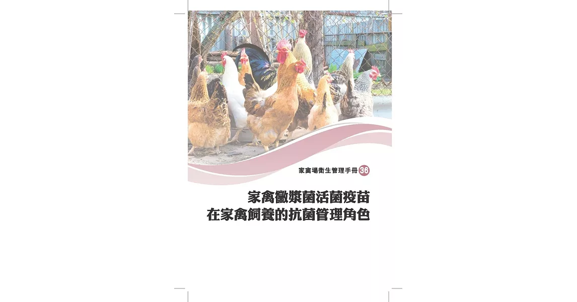 家禽黴漿菌活菌疫苗在家禽飼養的抗菌管理角色 | 拾書所