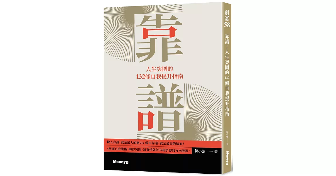 靠譜：人生突圍的132條自我提升指南 | 拾書所