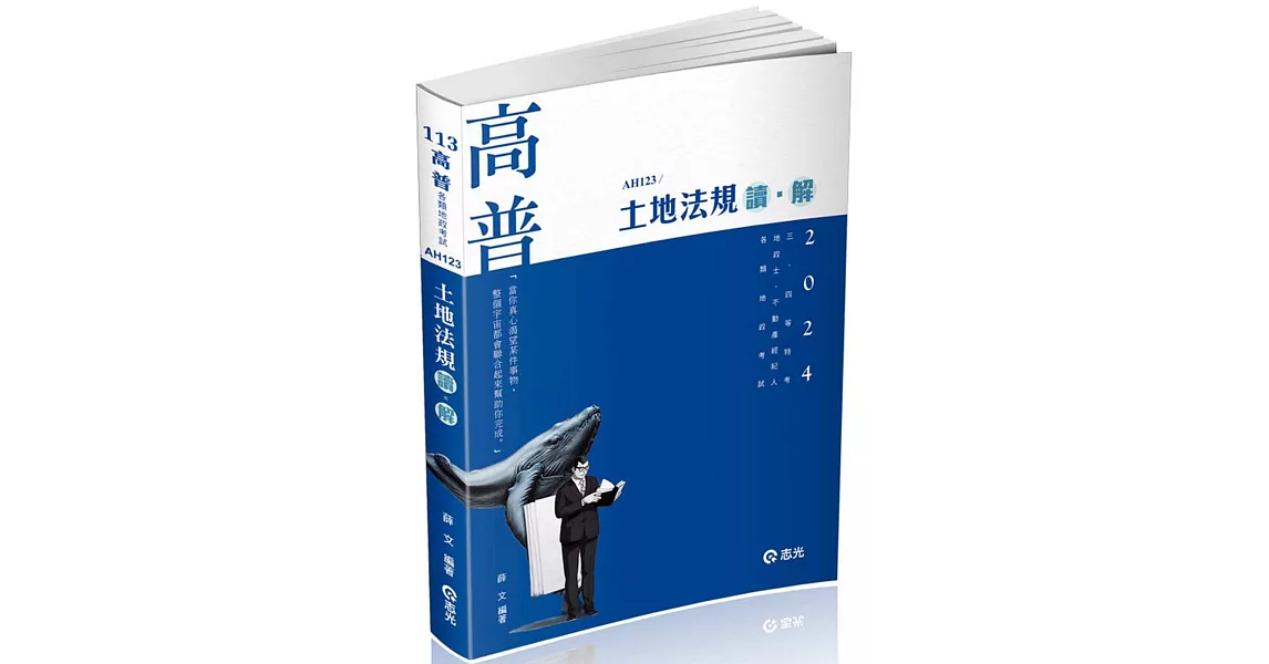 土地法規 讀．解(高普考、三四等特考、地政士、不動產經紀人、各類地政考試適用) | 拾書所