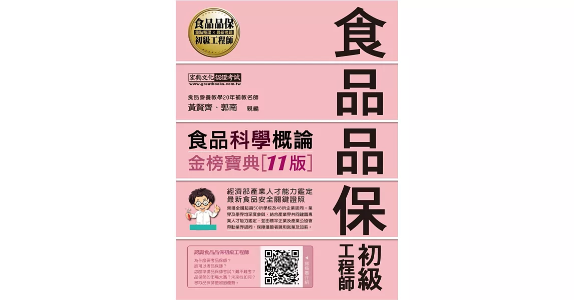 食品品保初級工程師能力鑑定教材：食品科學概論（全新增修訂十一版） | 拾書所