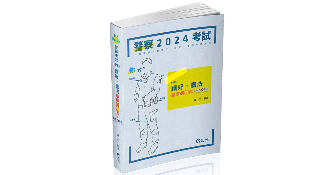 讀好憲法。題庫選擇我(警察考試、高普考、三四等特考、各類相關考試適用) | 拾書所