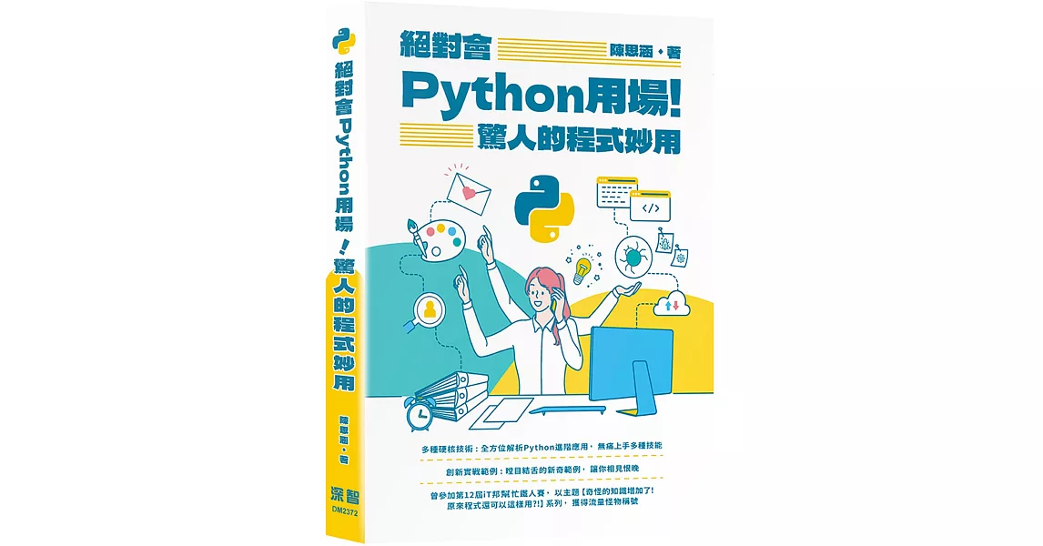 絕對會Python用場!驚人的程式妙用 | 拾書所