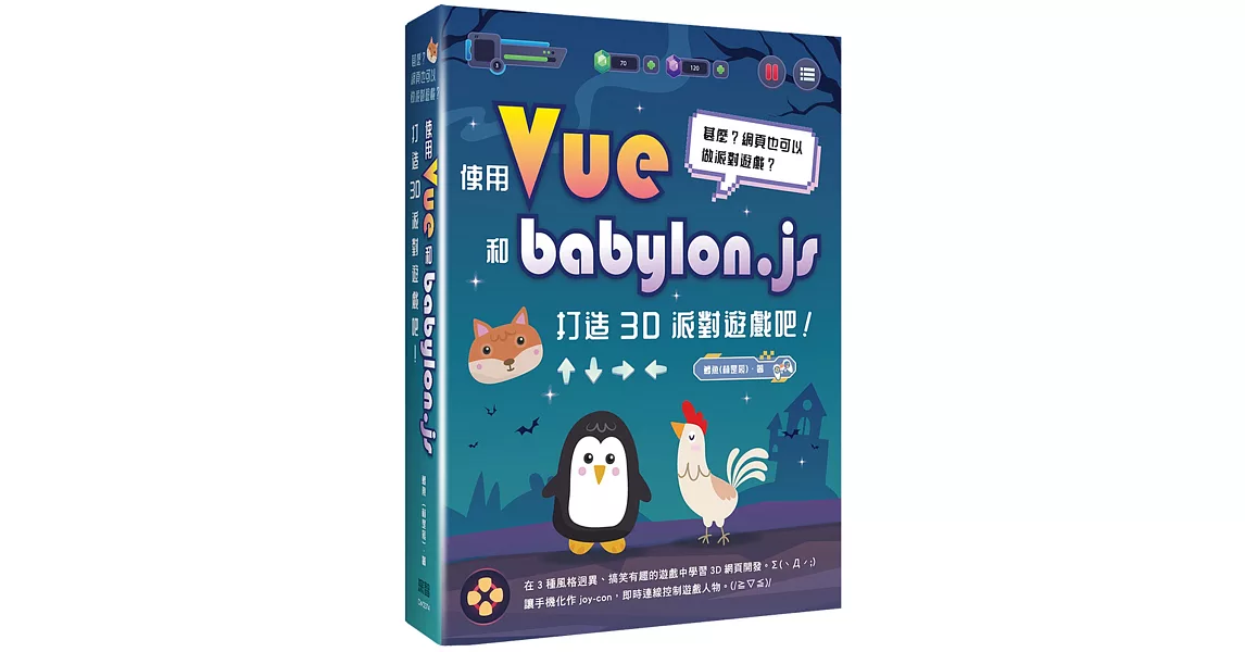 甚麼？網頁也可以做派對遊戲？使用Vue和babylon.js打造3D派對遊戲吧！ | 拾書所