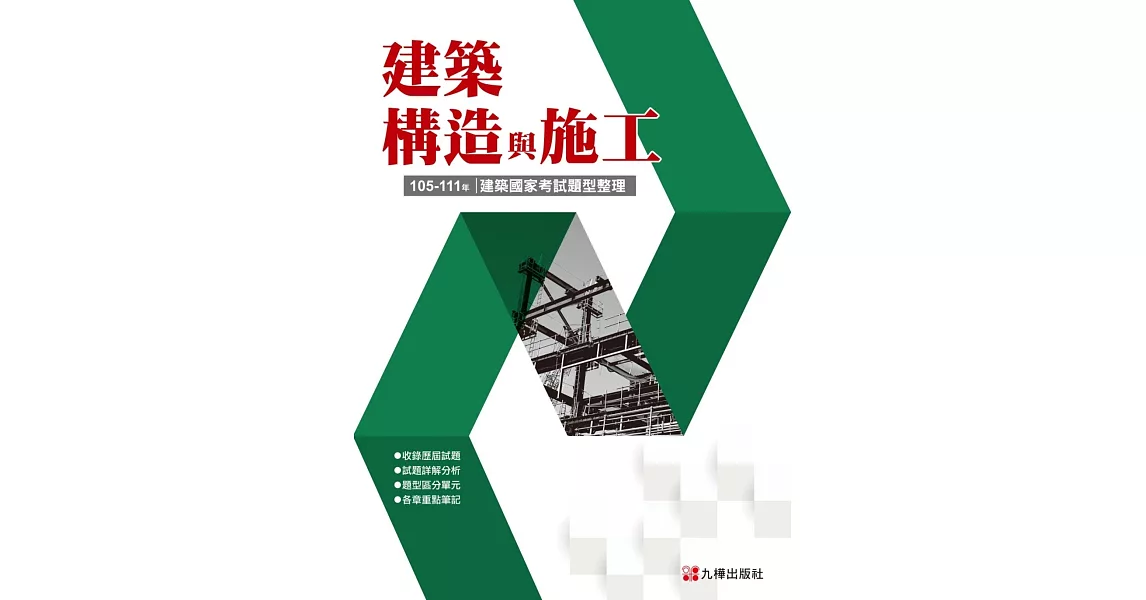 建築國家考試 105-111：建築構造與施工題型整理  | 拾書所