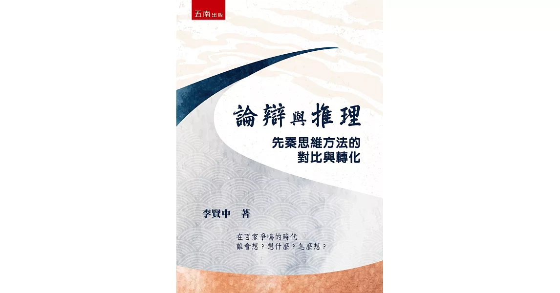 論辯與推理：先秦思維方法的對比與轉化 | 拾書所