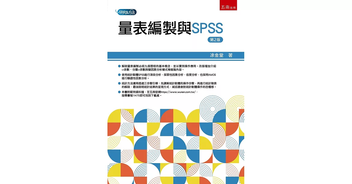 量表編製與SPSS（2版） | 拾書所