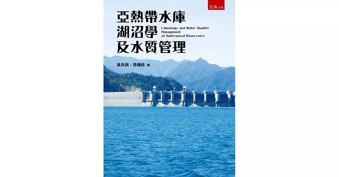 亞熱帶水庫湖沼學及水質管理 | 拾書所