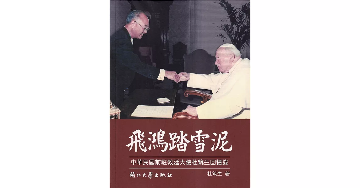 飛鴻踏雪泥：中華民國前駐教廷大使杜筑生回憶錄 | 拾書所