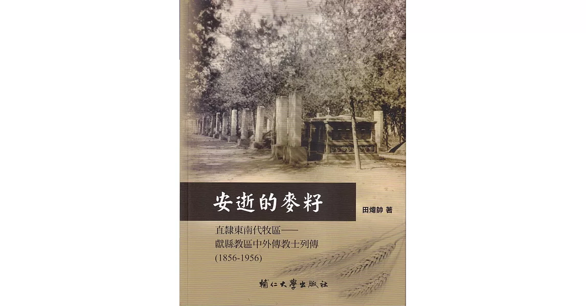 安逝的麥籽-直隸東南代牧區-獻縣教區中外傳教士列傳(1856-1956) | 拾書所