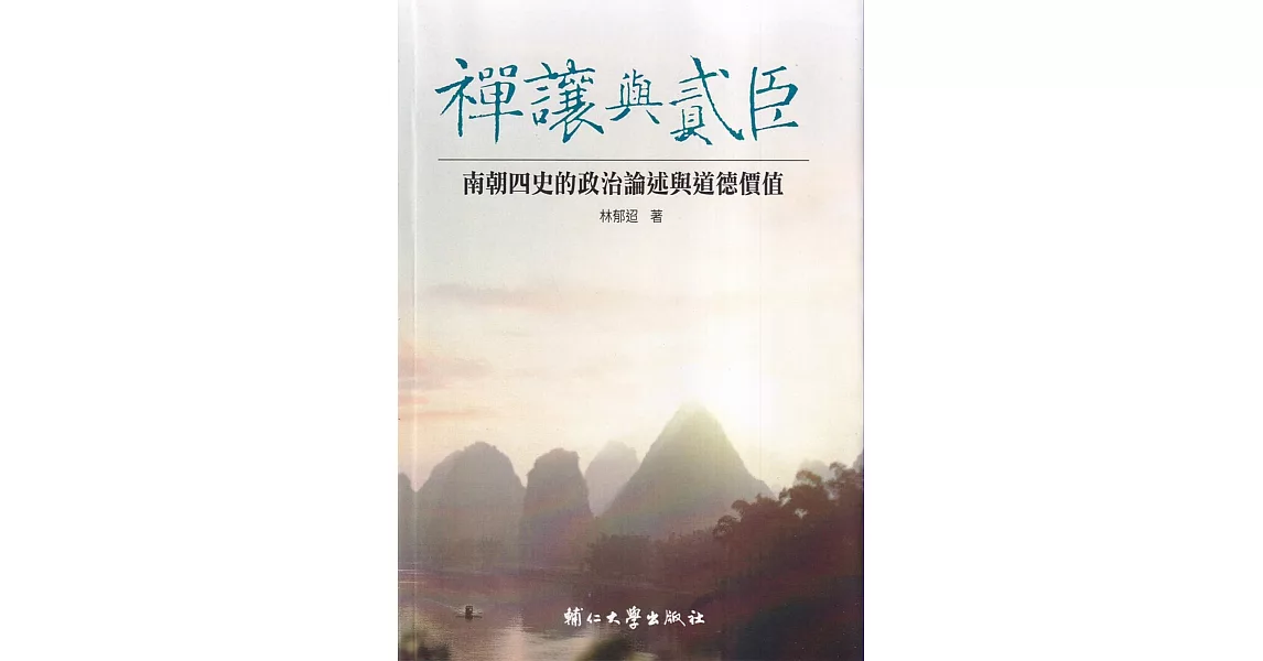 禪讓與貳臣：南朝四史的政治論述與道德價值 | 拾書所