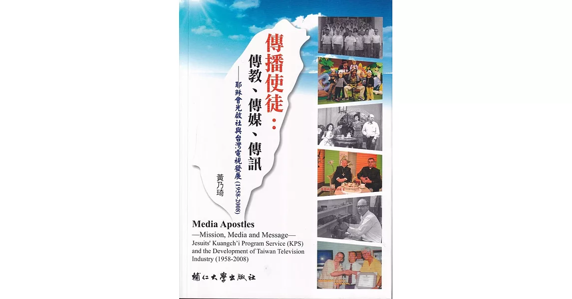 傳播使徒：傳教、傳媒與傳訊-耶穌會光啟社與台灣電視發展（1958-2008） | 拾書所