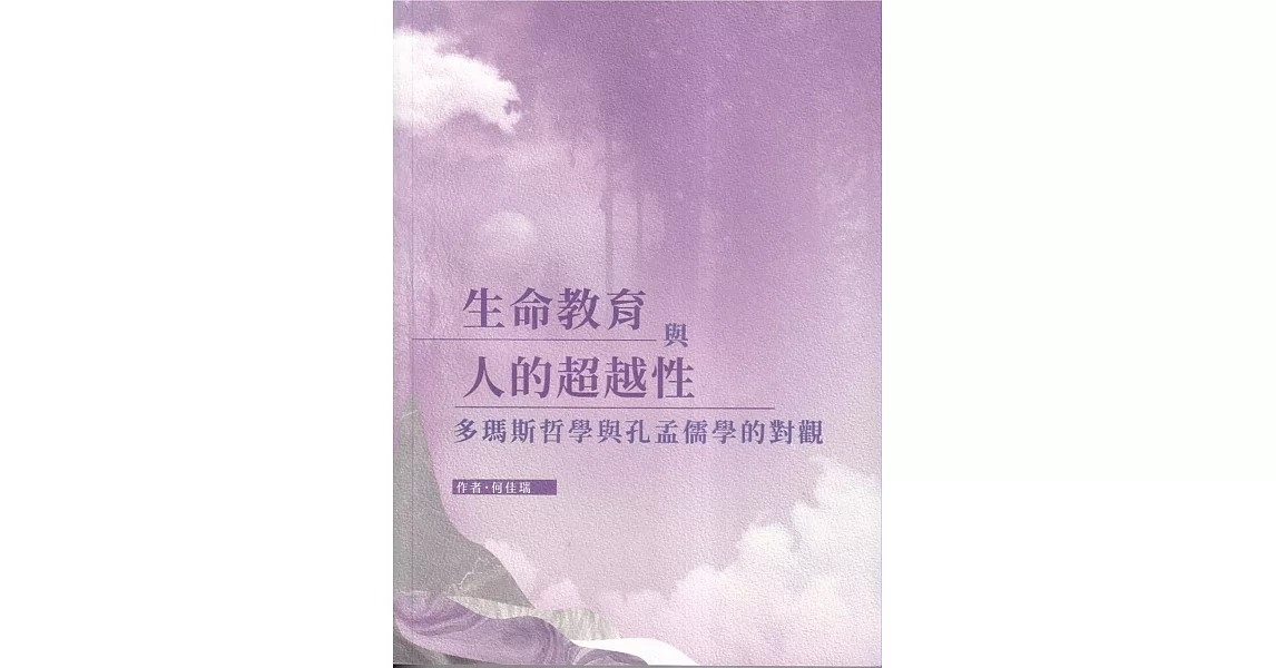 生命教育與人的超越性：多瑪斯哲學與孔孟儒學的對觀 | 拾書所